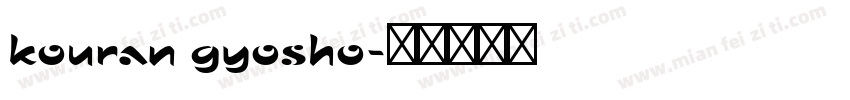 kouran gyosho字体转换